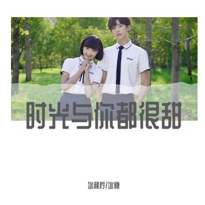 时光与你都很甜（孙泽源）（翻自 吕小雨）