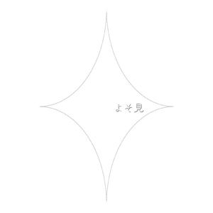 よそ見 (feat. ルウル)