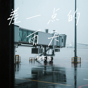差一点的雨天