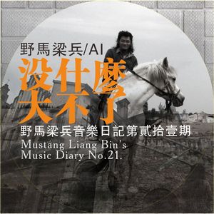 思念一个人的滋味（2024） 伴奏