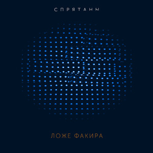 Ложе Факира