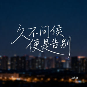 久不问候便是告别