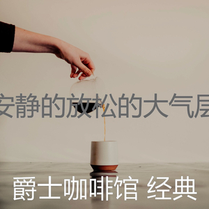 柔和的咖啡店时刻