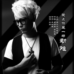 爱上你是一场劫难