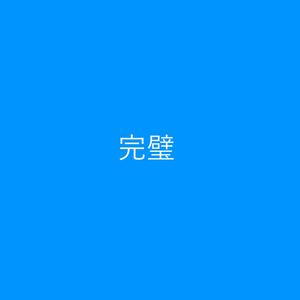 完璧