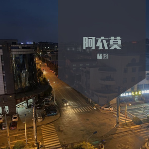 阿衣莫（铃声版）