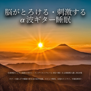聴くだけで眠れる優しいゆらぎギターBGM α波でストレス解消 心落ち着く