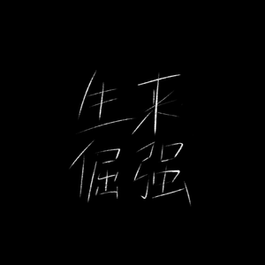 生于倔强（prod.byZancore)