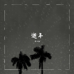 逝年