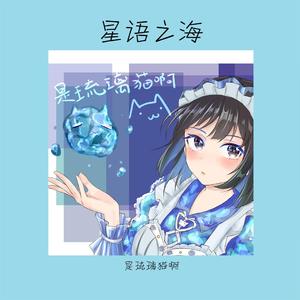 The Sea of Starlight - 星语之海（RuriCat Original mix）