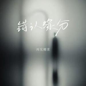 错认缘分