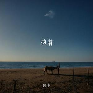 执着 (Cover 许巍)