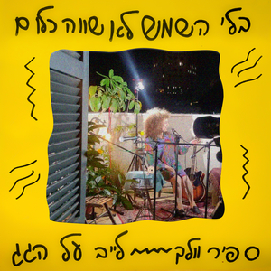 תשומת לב וירטואלית - לייב