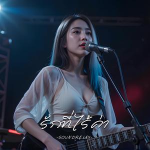 รักที่ไร้ค่า (Worthless Love)