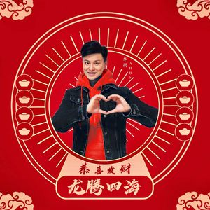 恭喜发财之龙腾四海