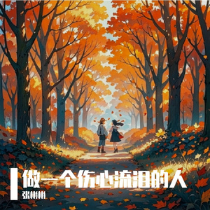 做一个伤心流泪的人 伴奏