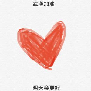 明天会更好（武汉加油）