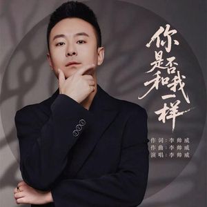 你是否和我一样