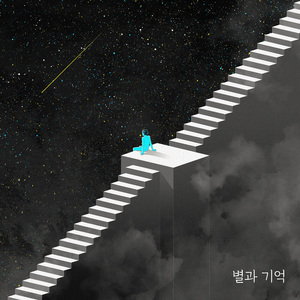 별과 기억