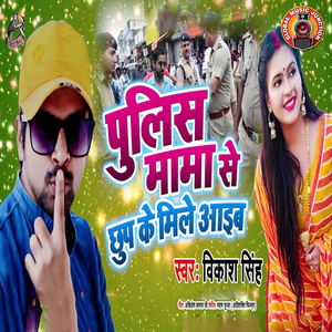 Police Mama Se Chhup Ke Mile Aaib