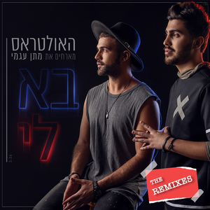 בא לי (Tomer Shefer, Landsman & Or Biton Remix - Instrumental)