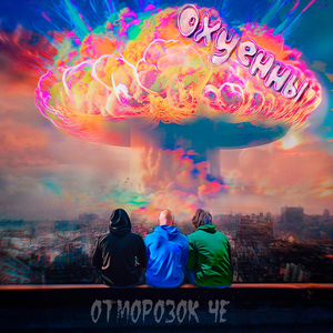 Охуенны