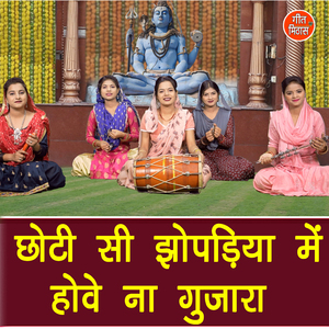 Choti Si Jhopadiya Mein Hove Na Gujara