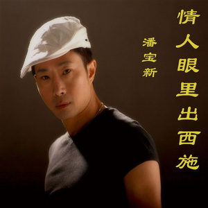 情人眼里出西施