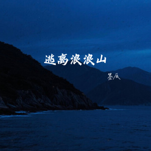 逃离浪浪山(伴奏)