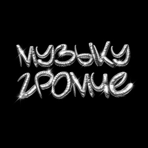 музыку громче