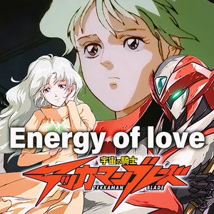 Energy of love《宇宙骑士BLADE》ED1（cover:小坂由美子）
