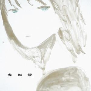 虚無観 (feat. 町田ちま)