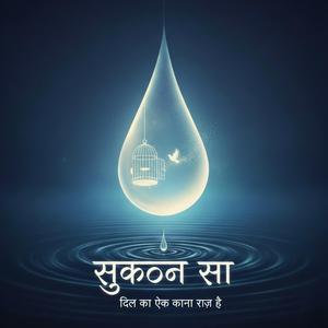 Sukoon Sa (Special Version)