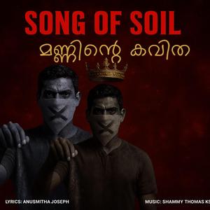 മണ്ണിന്റെ കവിത!!! SONG OF SOIL !!! Malayalam Song