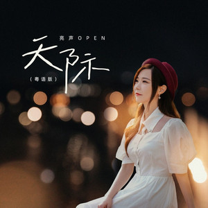 天际 (粤语版)