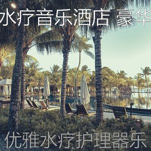 微妙的水疗酒店心情