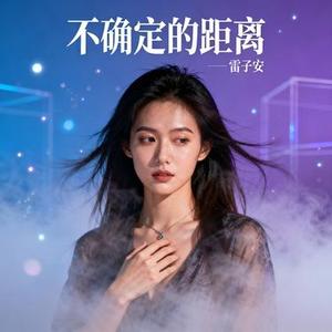 不确定的距离