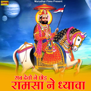 Sab Devo Ne Chhod Ramsa Ne Dhyava