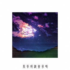 长风破浪会有时（Spiral And Wave）