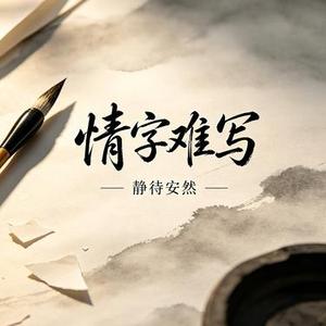 情字难写