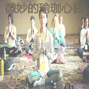 温和松弛梦想