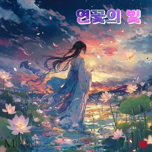 연꽃의 빛 (Radio Edit)