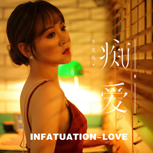 痴爱 (DJ版)