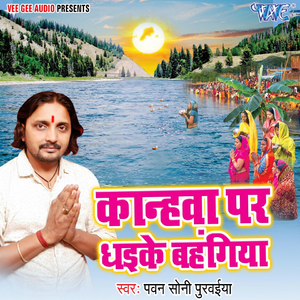 Kanhawa Par Dhaike Bahangiya