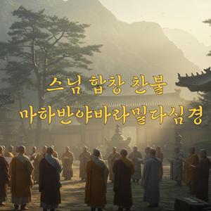 스님의 합창 찬불 마하반야바라밀다심경