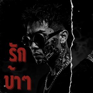 รักบ้าๆ