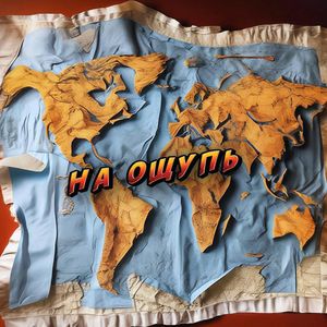 НА ОЩУПЬ (БЭК- ВОКАЛ - НИКОЛАЙ РОССОЛЬ Remix)