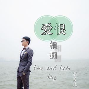 爱恨相拥（伴奏）
