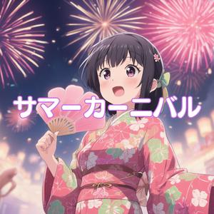 サマーカーニバル