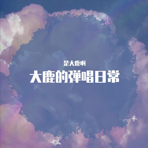 对我的所有人说(吉他弹唱)